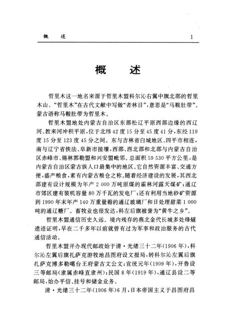 1996-哲里木盟邮电志.pdf电子版_内蒙古志插图1