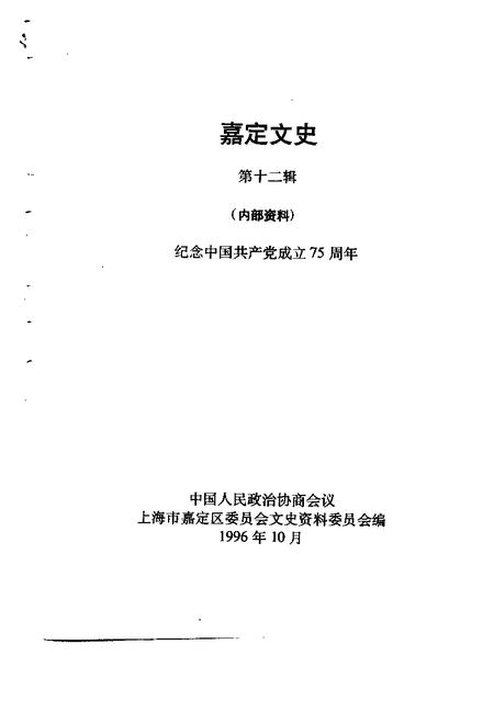 1996-嘉定文史  第12辑.pdf电子版_上海市志插图1