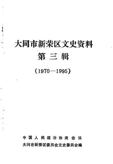 1996-大同市新荣区文史资料  第3辑  1970-1995.pdf电子版_山西省志插图1