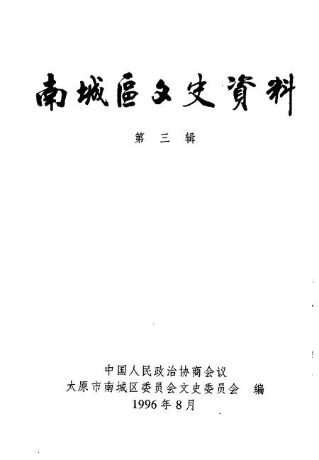 1996-大同市新荣区文史资料  第3辑.pdf电子版_山西省志插图1