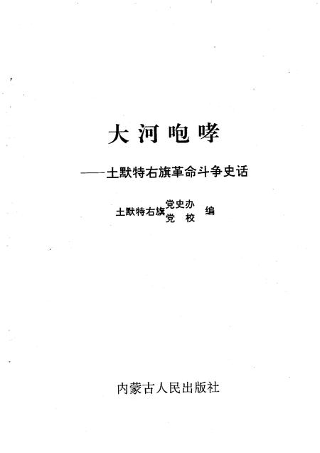 1996-大河咆哮  土默特右旗革命斗争史话.pdf电子版_内蒙古志插图1
