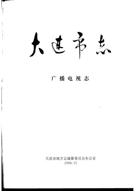 1996-大连市志  广播电视志.pdf电子版_辽宁省志插图1