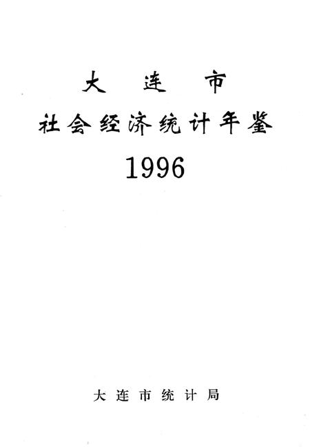 1996-大连市社会经济统计年鉴  1996.pdf电子版_辽宁省志插图1