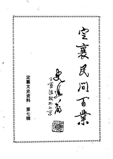 1996-定襄文史资料  第7辑  定襄民间百业.pdf电子版_山西省志插图1