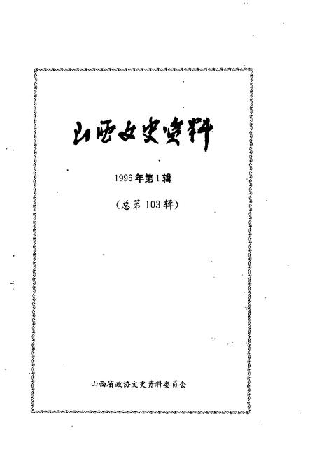 1996-山西文史资料  1996年  第1辑  总第103辑.pdf电子版_山西省志插图1
