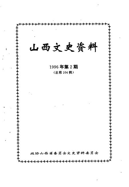 1996-山西文史资料  1996年  第2辑  总第104辑.pdf电子版_山西省志插图1