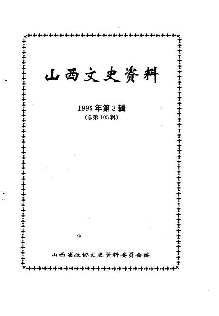 1996-山西文史资料  1996年  第3辑  总第105辑.pdf电子版_山西省志插图1