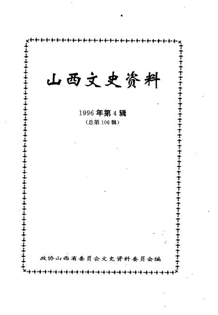 1996-山西文史资料  1996年  第4辑  总第106辑.pdf电子版_山西省志插图1