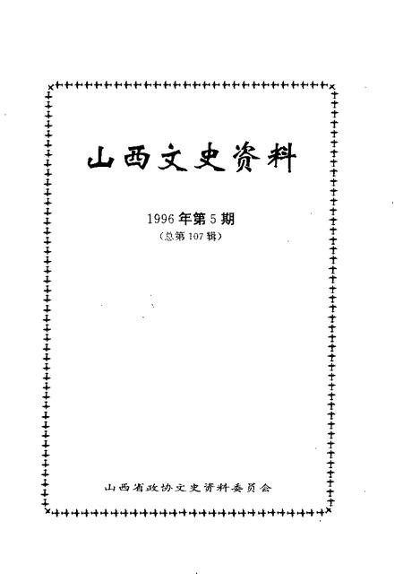 1996-山西文史资料  1996年  第5辑  总第107辑.pdf电子版_山西省志插图1
