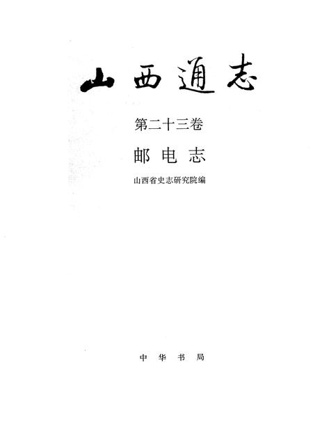 1996-山西通志  第23卷  邮电志.pdf电子版_山西省志插图1