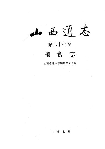 1996-山西通志  第27卷  粮食志.pdf电子版_山西省志插图1