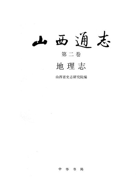 1996-山西通志  第2卷  地理志.pdf电子版_山西省志插图1