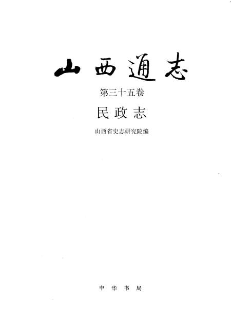 1996-山西通志  第35卷  民政志.pdf电子版_山西省志插图1