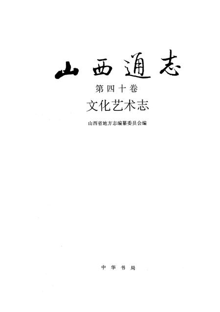 1996-山西通志  第40卷  文化艺术志.pdf电子版_山西省志插图1