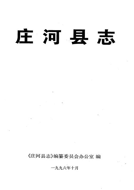 1996-庄河县志.pdf电子版_辽宁省志插图1