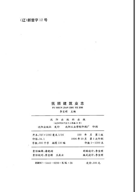 1996-抚顺建筑业志.pdf电子版_辽宁省志插图1