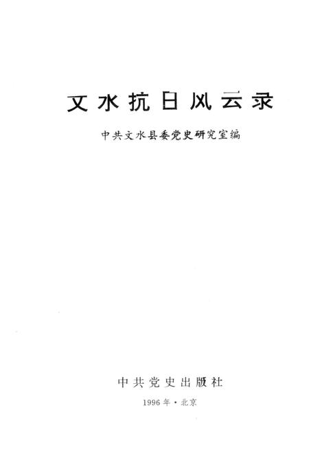 1996-文水抗日风云录.pdf电子版_山西省志插图1