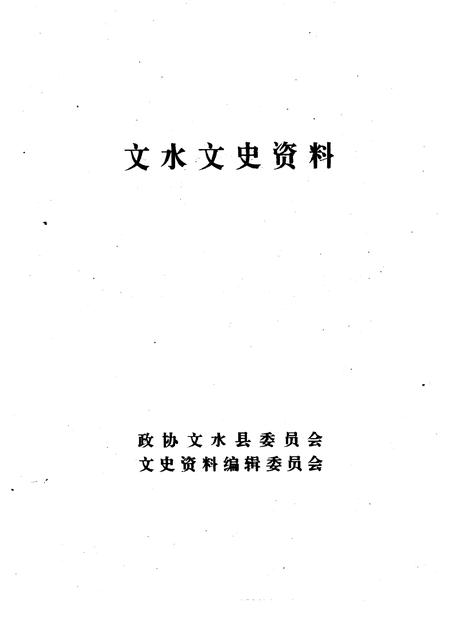 1996-文水文史资料  第15辑.pdf电子版_山西省志插图1