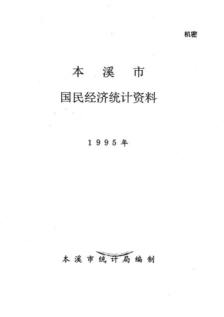 1996-本溪市国民经济统计资料  1995年.pdf电子版_辽宁省志插图1