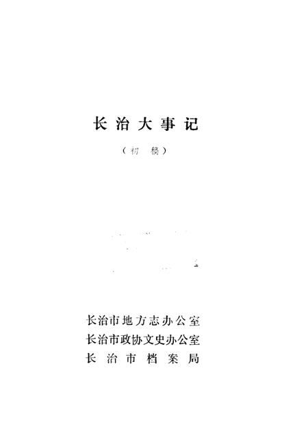 -长治大事记  初稿.pdf电子版_山西省志插图1