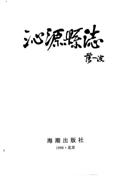 1996-沁源县志.pdf电子版_山西省志插图1