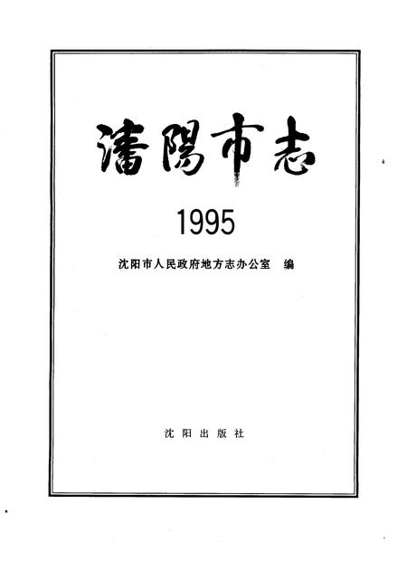 1996-沈阳市志  1995.pdf电子版_辽宁省志插图1