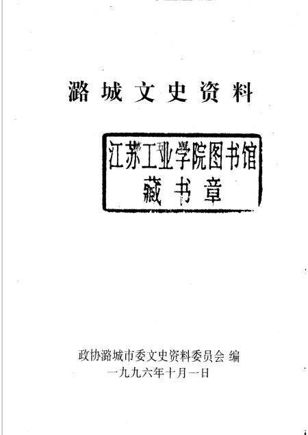 1996-潞城文史资料  第5辑.pdf电子版_山西省志插图1