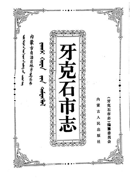1996-牙克石市志.pdf电子版_内蒙古志插图1