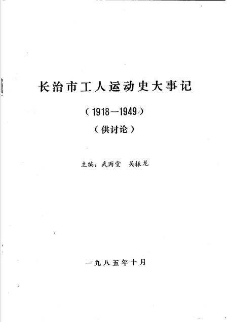 -长治市工人运动大事记暨组织机构沿革概略  1918-1949  讨论会.pdf电子版_山西省志插图1