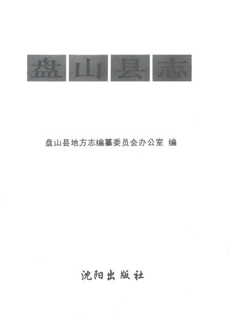 1996-盘山县志.pdf电子版_辽宁省志插图1