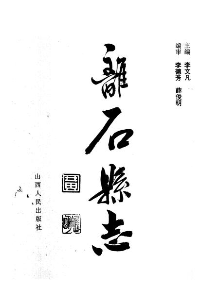 1996-离石县志.pdf电子版_山西省志插图1