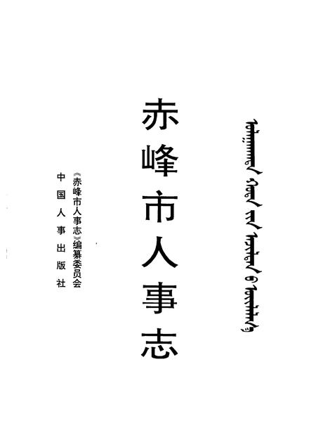 1996-赤峰市人事志.pdf电子版_内蒙古志插图1