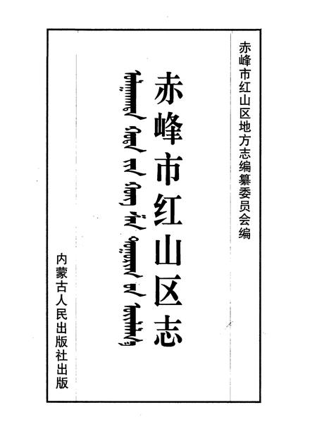 1996-赤峰市红山区志.pdf电子版_内蒙古志插图1
