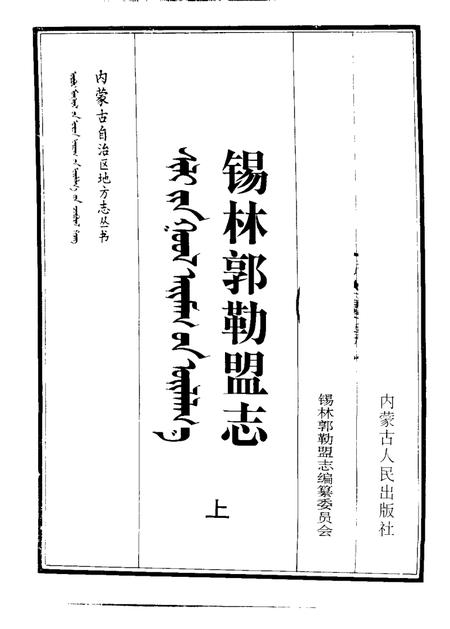 1996-锡林郭勒盟志  下.pdf电子版_内蒙古志插图1