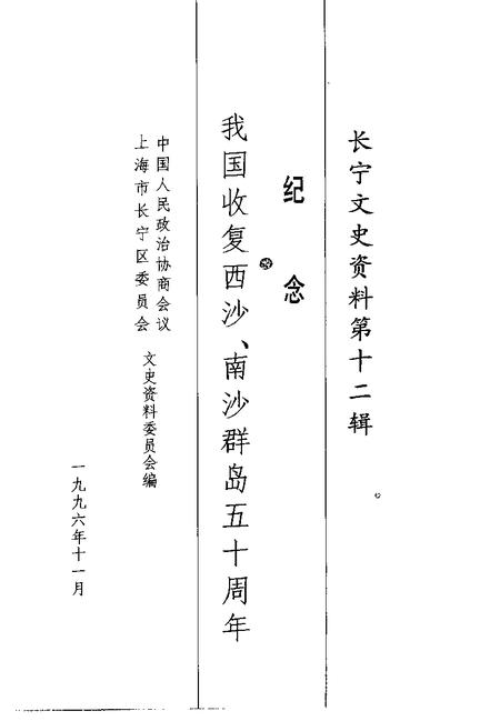 1996-长宁文史资料  第12辑  纪念我国收复西沙、南沙群岛五十周年.pdf电子版_上海市志插图1