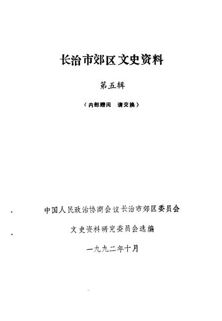 -长治市郊区文史资料  第5辑.pdf电子版_山西省志插图1