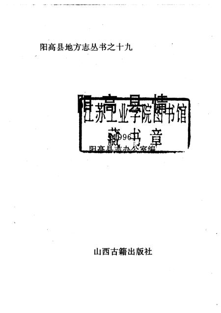 1996-阳高县情  1996.pdf电子版_山西省志插图1