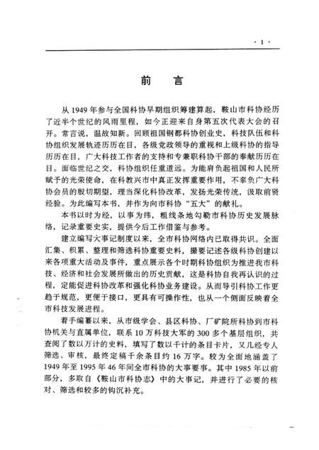 1996-鞍山市科协大事记  1949-1995.pdf电子版_辽宁省志插图1