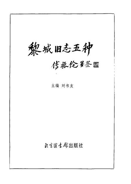 1996-黎城旧志五种.pdf电子版_山西省志插图1