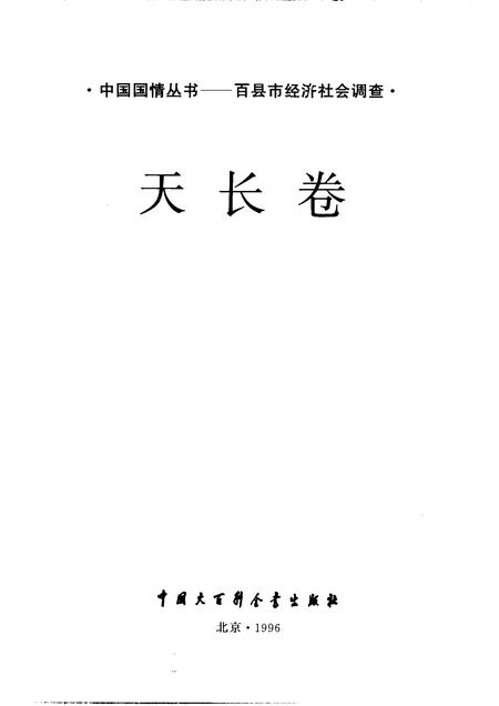 1996版中国国情丛书  百县市经济社会调查  天长卷.pdf电子版_安徽省志插图1