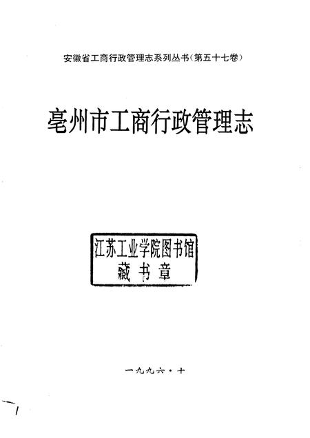 1996版亳州市工商行政管理志.pdf电子版_安徽省志插图1