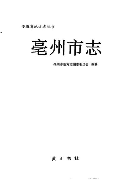 1996版亳州市志.pdf电子版_安徽省志插图1