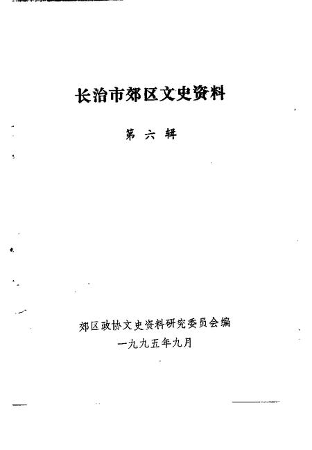 -长治市郊区文史资料  第6辑.pdf电子版_山西省志插图1