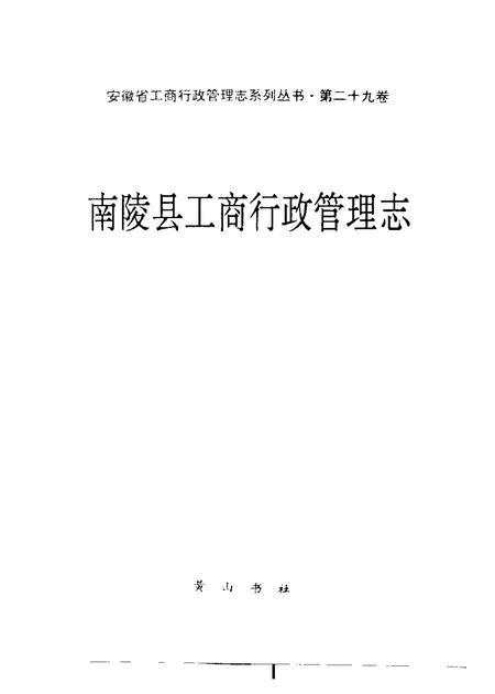 1996版南陵县工商行政管理志.pdf电子版_安徽省志插图1