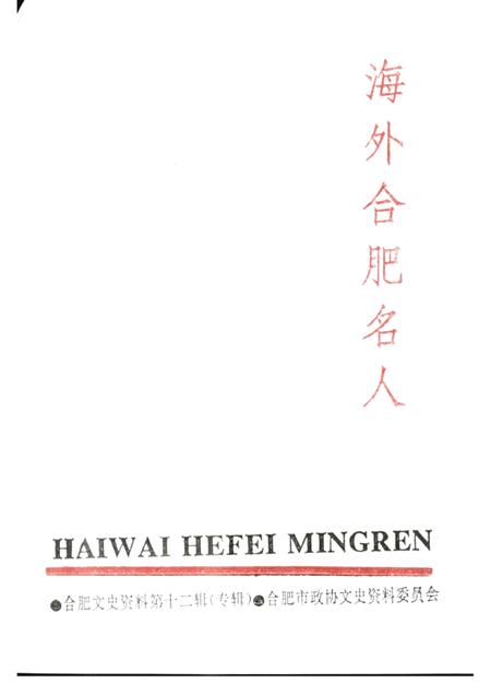 1996版合肥文史资料  第12辑（专辑）  海外合肥名人.pdf电子版_安徽省志插图1