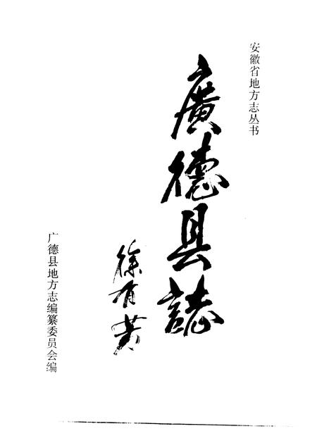 1996版广德县志.pdf电子版_安徽省志插图1