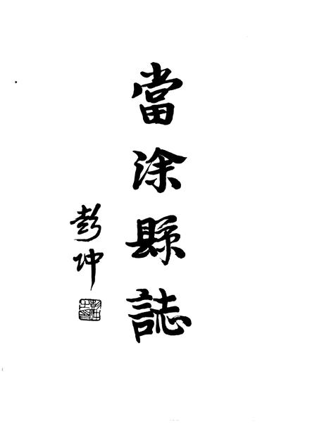 1996版当涂县志.pdf电子版_安徽省志插图1