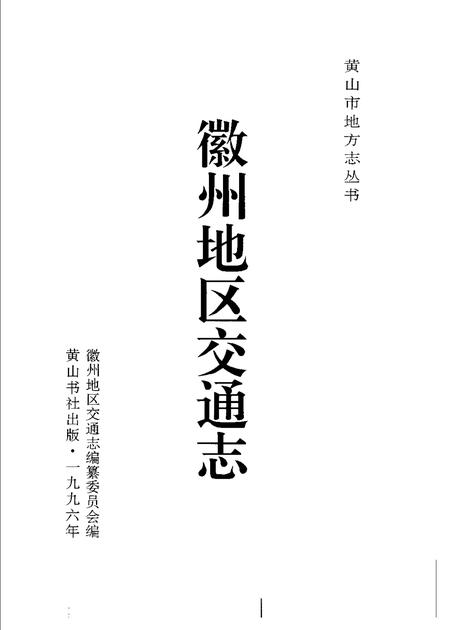 1996版徽州地区交通志.pdf电子版_安徽省志插图1