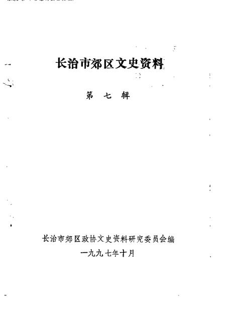 -长治市郊区文史资料  第7辑.pdf电子版_山西省志插图1