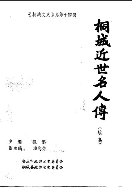 1996版桐城文史  总第14辑  桐城近世名人传〈续集〉.pdf电子版_安徽省志插图1